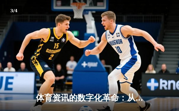 体育资讯的数字化革命：从传统报道到沉浸式体验的新纪元 - 3