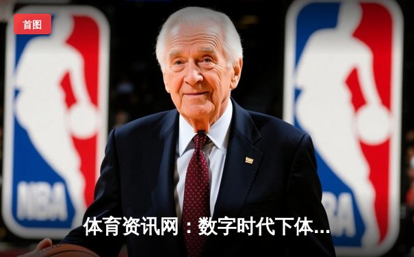 体育资讯网：数字时代下体育产业的变革与机遇