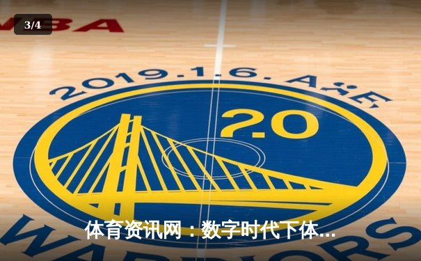 体育资讯网：数字时代下体育产业的变革与机遇 - 3