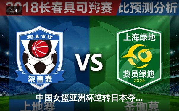 中国女篮亚洲杯逆转日本夺冠，韩旭独砍26分荣膺MVP - 4