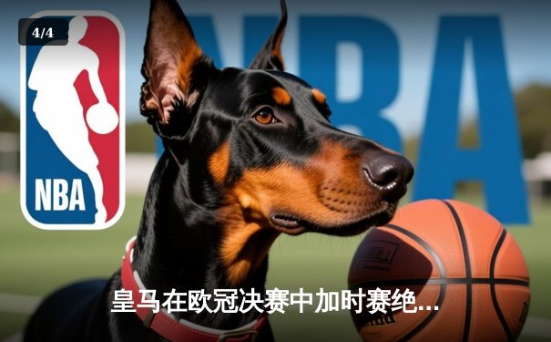 皇马在欧冠决赛中加时赛绝杀拜仁慕尼黑，第15次捧起大耳朵杯 - 4