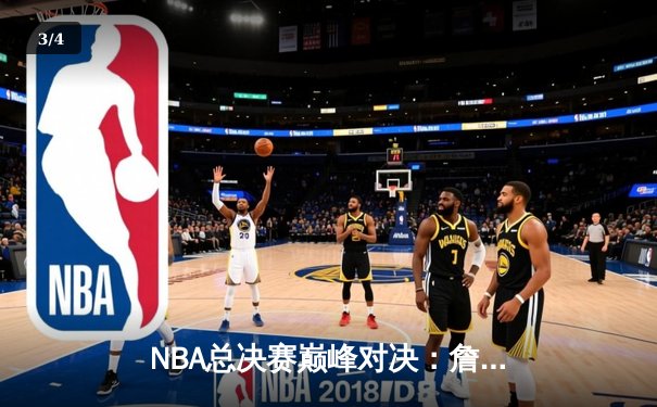 NBA总决赛巅峰对决：詹皇三双力挽狂澜，湖人加时险胜勇士夺赛点 - 3