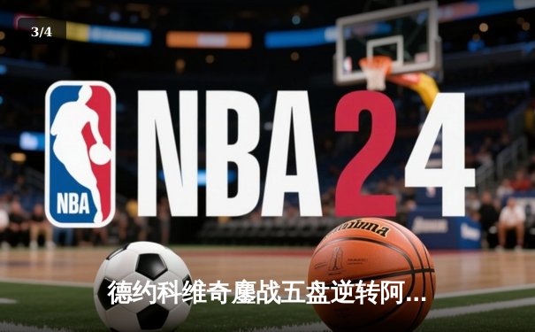 德约科维奇鏖战五盘逆转阿尔卡拉斯 第24座大满贯传奇诞生 - 3