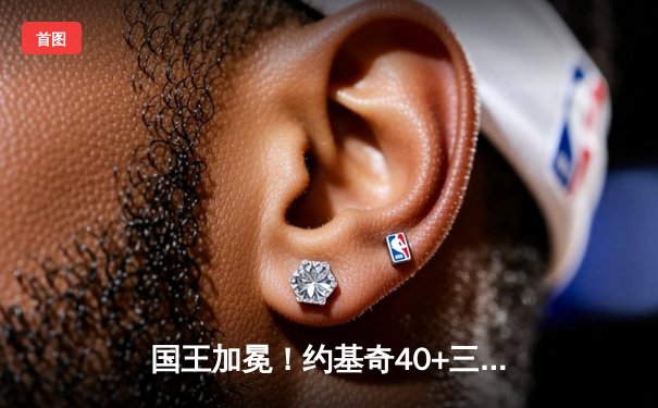 国王加冕！约基奇40+三双率掘金加时险胜绿军，MVP对决引爆全场