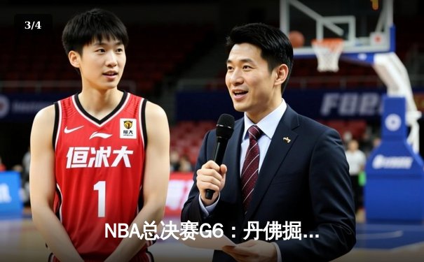 NBA总决赛G6：丹佛掘金逆转迈阿密热火，约基奇三双力夺赛点 - 3