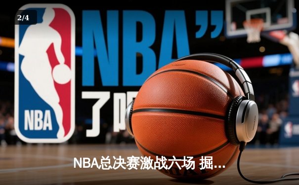 NBA总决赛激战六场 掘金4-2热火再创王朝辉煌 - 2