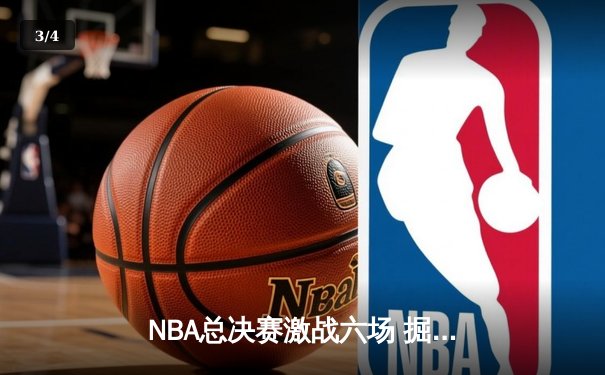 NBA总决赛激战六场 掘金4-2热火再创王朝辉煌 - 3