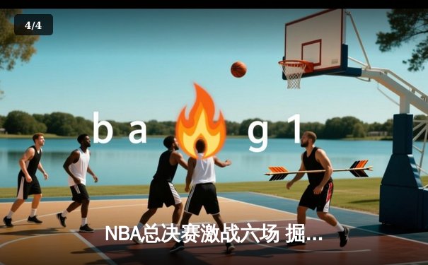 NBA总决赛激战六场 掘金4-2热火再创王朝辉煌 - 4