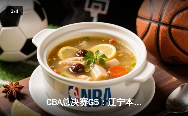 CBA总决赛G5：辽宁本钢加时险胜浙江广厦 总比分3-2夺得赛点 - 2