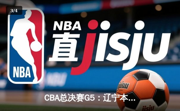 CBA总决赛G5：辽宁本钢加时险胜浙江广厦 总比分3-2夺得赛点 - 3
