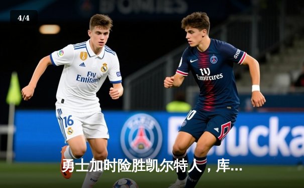 勇士加时险胜凯尔特人，库里43分创纪录之夜闪耀总决赛G4 - 4