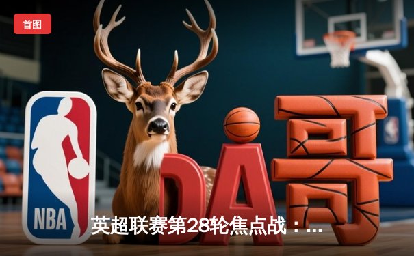 英超联赛第28轮焦点战：热刺3-2逆转布莱顿，孙兴慜梅开二度创亚洲纪录