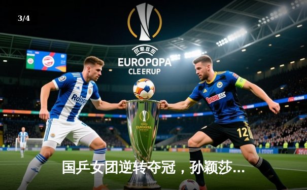 国乒女团逆转夺冠，孙颖莎独得两分助中国队3-2险胜日本队 - 3