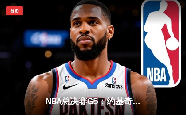 NBA总决赛G5：约基奇40+三双力挽狂澜，掘金加时险胜绿军夺赛点