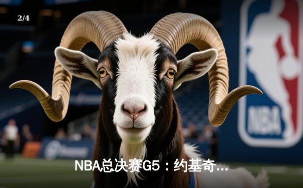 NBA总决赛G5：约基奇40+三双力挽狂澜，掘金加时险胜绿军夺赛点 - 2