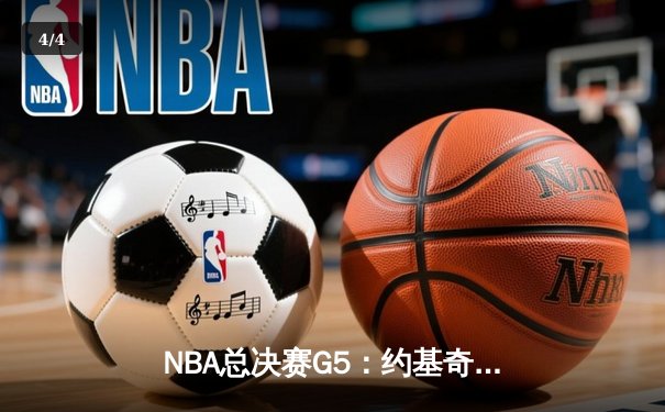 NBA总决赛G5：约基奇40+三双力挽狂澜，掘金加时险胜绿军夺赛点 - 4
