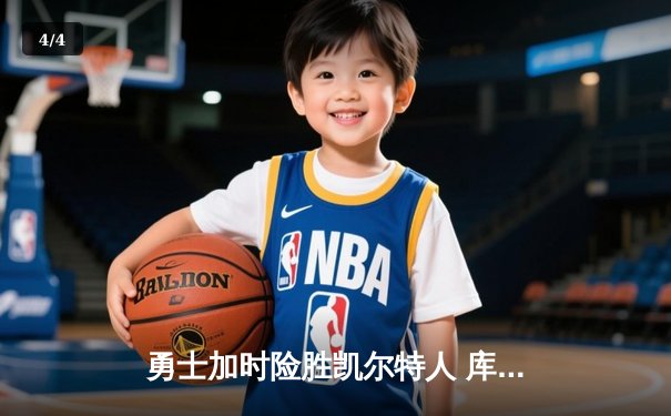 勇士加时险胜凯尔特人 库里砍下43分创造里程碑 - 4