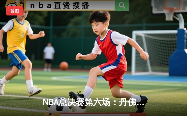 NBA总决赛第六场：丹佛掘金队力克迈阿密热火队，首夺总冠军