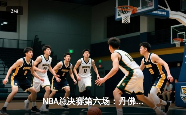 NBA总决赛第六场：丹佛掘金队力克迈阿密热火队，首夺总冠军 - 2