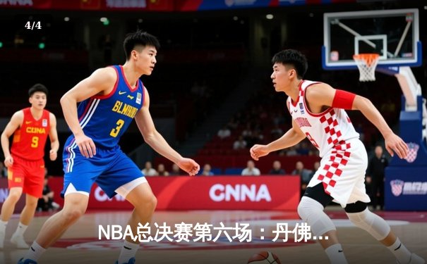 NBA总决赛第六场：丹佛掘金队力克迈阿密热火队，首夺总冠军 - 4
