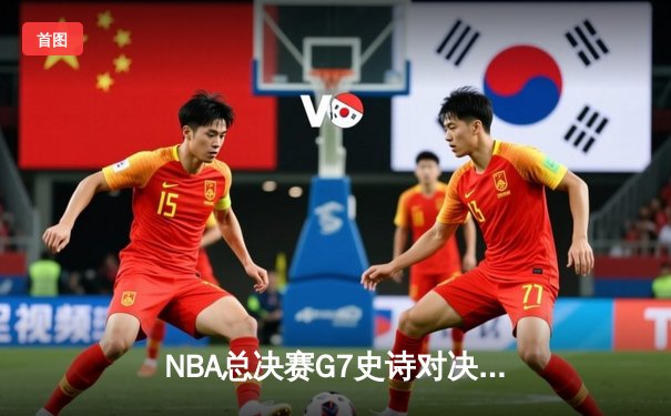 NBA总决赛G7史诗对决：掘金加时险胜热火，约基奇三双封王