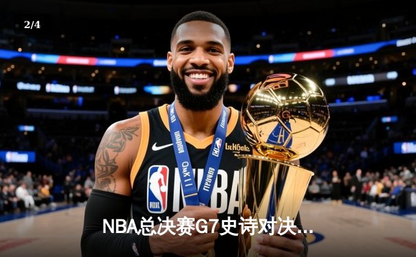 NBA总决赛G7史诗对决：掘金加时险胜热火，约基奇三双封王 - 2