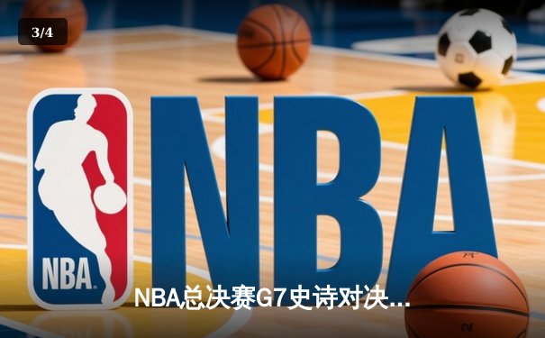 NBA总决赛G7史诗对决：掘金加时险胜热火，约基奇三双封王 - 3