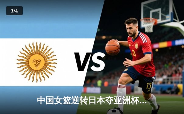 中国女篮逆转日本夺亚洲杯冠军 韩旭23分李梦关键三分定乾坤 - 3