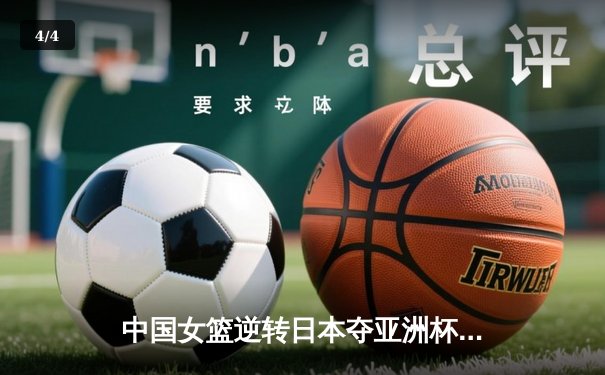 中国女篮逆转日本夺亚洲杯冠军 韩旭23分李梦关键三分定乾坤 - 4