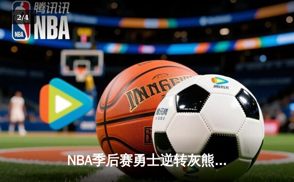 NBA季后赛勇士逆转灰熊，库里狂砍45分创纪录 - 2