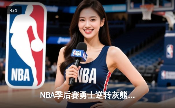 NBA季后赛勇士逆转灰熊，库里狂砍45分创纪录 - 4