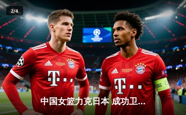 中国女篮力克日本 成功卫冕亚洲杯冠军 - 2