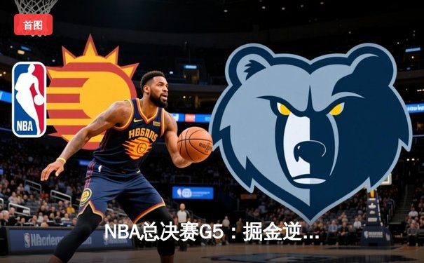 NBA总决赛G5：掘金逆转热火夺冠，约基奇三双加冕FMVP