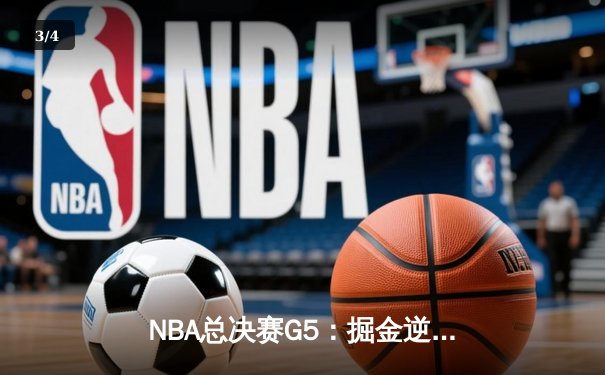 NBA总决赛G5：掘金逆转热火夺冠，约基奇三双加冕FMVP - 3
