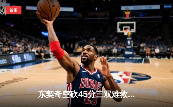 东契奇空砍45分三双难救主，独行侠加时惜败凯尔特人总分0-2落后