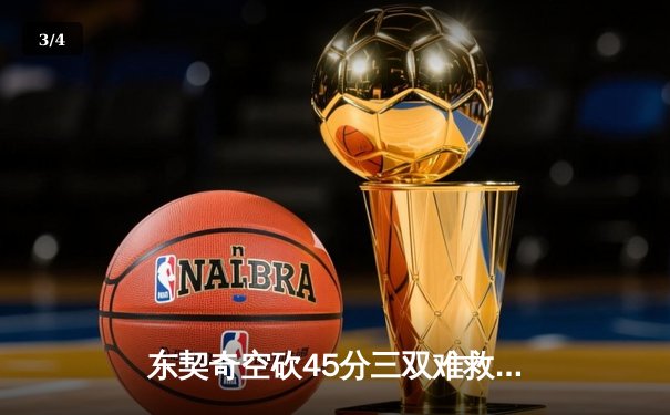 东契奇空砍45分三双难救主，独行侠加时惜败凯尔特人总分0-2落后 - 3