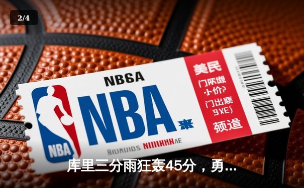 库里三分雨狂轰45分，勇士加时险胜凯尔特人扳平总比分 - 2