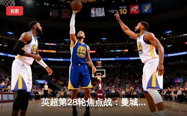 英超第28轮焦点战：曼城3-2绝杀利物浦，哈兰德双响萨拉赫破门难救主