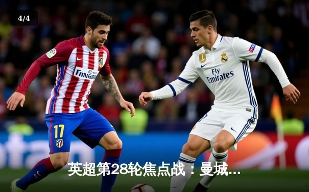 英超第28轮焦点战：曼城3-2绝杀利物浦，哈兰德双响萨拉赫破门难救主 - 4