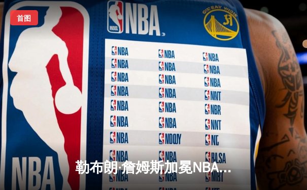 勒布朗·詹姆斯加冕NBA季后赛总得分王 湖人加时险胜掘金