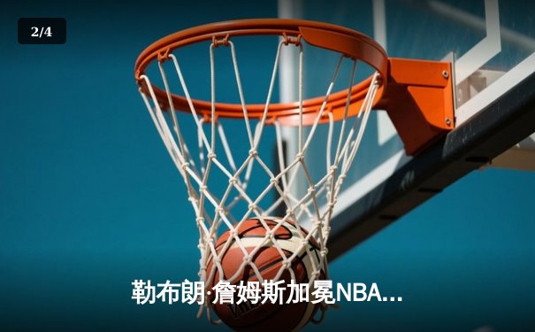 勒布朗·詹姆斯加冕NBA季后赛总得分王 湖人加时险胜掘金 - 2