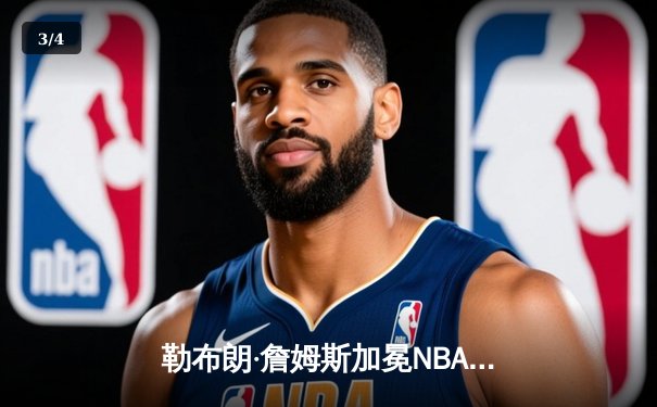 勒布朗·詹姆斯加冕NBA季后赛总得分王 湖人加时险胜掘金 - 3