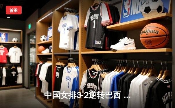 中国女排3-2逆转巴西 李盈莹狂砍38分创赛季新高