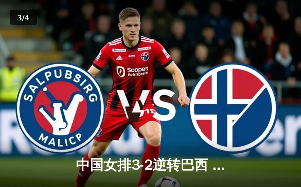 中国女排3-2逆转巴西 李盈莹狂砍38分创赛季新高 - 3