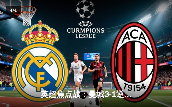 英超焦点战：曼城3-1逆转阿森纳，哈兰德双响锁定胜局 - 4