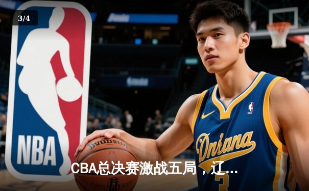CBA总决赛激战五局，辽宁本钢逆转广东宏远成功卫冕 - 3