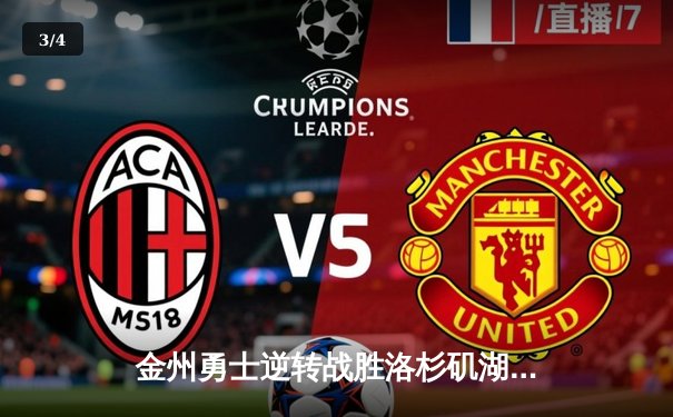 金州勇士逆转战胜洛杉矶湖人，库里狂砍45分刷新纪录 - 3