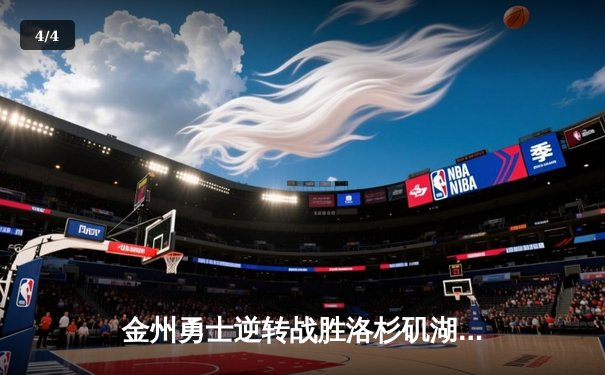 金州勇士逆转战胜洛杉矶湖人，库里狂砍45分刷新纪录 - 4