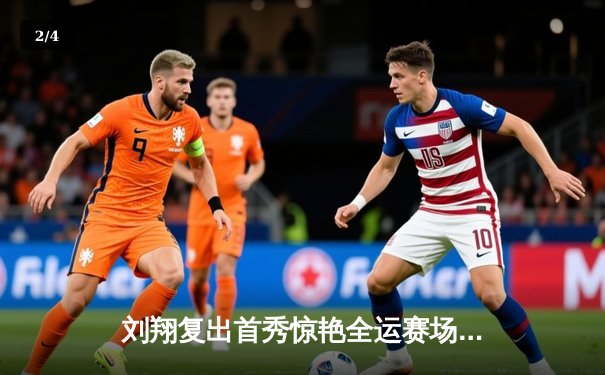 刘翔复出首秀惊艳全运赛场 13秒18强势夺冠宣告王者归来 - 2