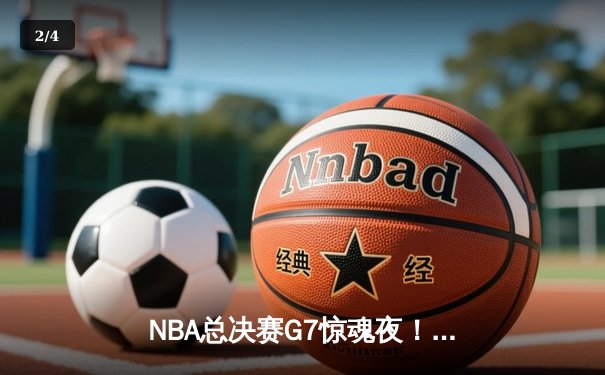 NBA总决赛G7惊魂夜！勇士末节逆转绿军，库里狂轰43分加冕FMVP - 2